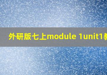 外研版七上module 1unit1教案